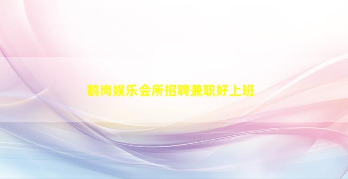 营口夜场招聘
